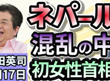 石田英司「抗議活動続くネパール、暫定首相に初の女性。元最高裁判所長官。」「汚職撲滅へ　アルバニアで世界初の『AI閣僚』が誕生」「『ラブブ』人気失速か！？　株価下落で総額２兆円弱吹き飛ぶ」９月１７日