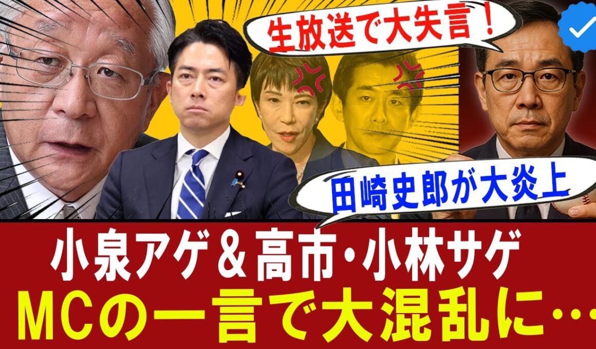 【衝撃】田崎史郎氏が生放送で“小泉アゲ＆高市・小林サゲ”にMCが痛烈ツッコミ！党員票を動かす発言を“自白”？#政治ニュース #自民党総裁選 #小泉進次郎