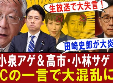【衝撃】田崎史郎氏が生放送で“小泉アゲ＆高市・小林サゲ”にMCが痛烈ツッコミ！党員票を動かす発言を“自白”？#政治ニュース #自民党総裁選 #小泉進次郎