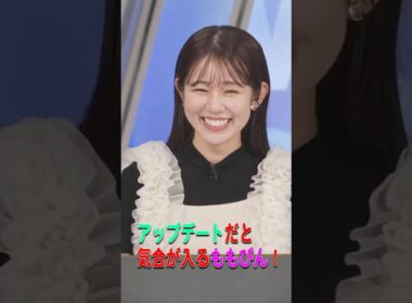 【青原桃香】アップデートだと気合が入るももぴん！【ウェザーニュース・切り抜き】#Shorts