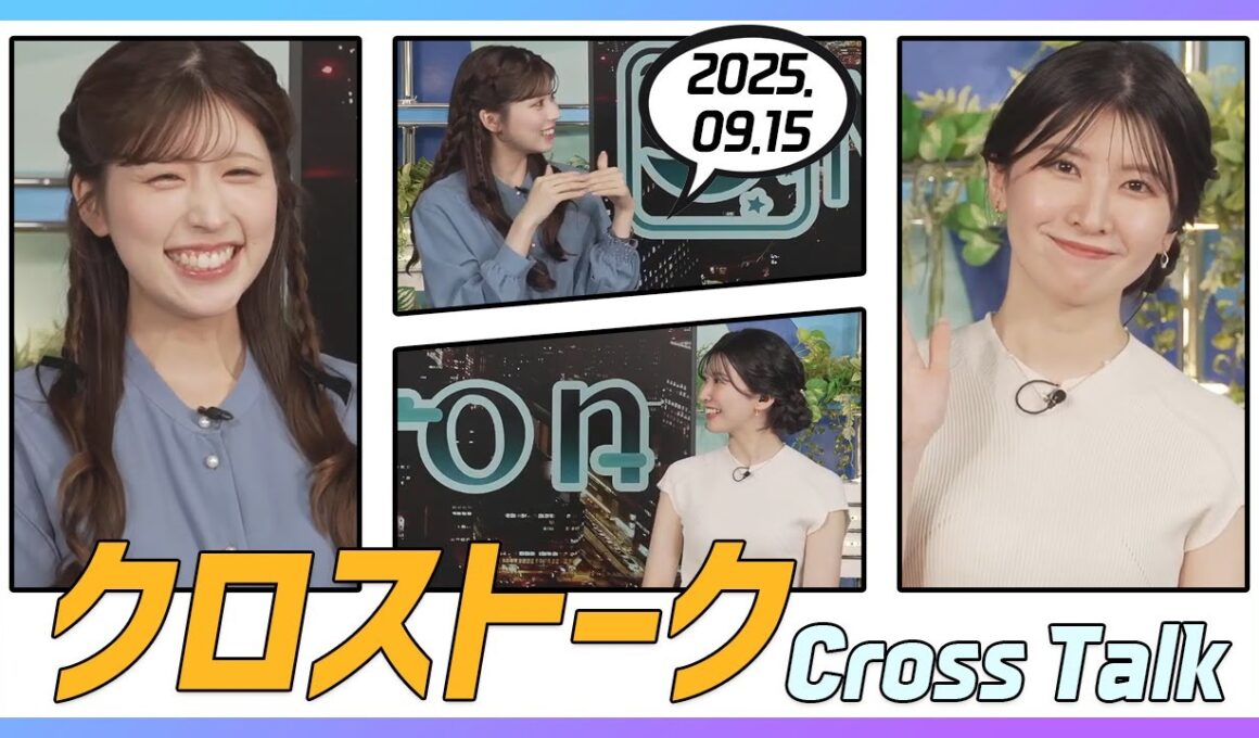 駒木結衣 & 小林李衣奈 クロストーク 2025.09.15