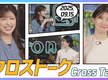駒木結衣 & 小林李衣奈 クロストーク 2025.09.15