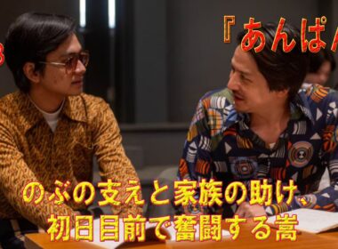 朝ドラ「あんぱん」第123話予告 のぶの支えと家族の助け、初日目前で奮闘する嵩