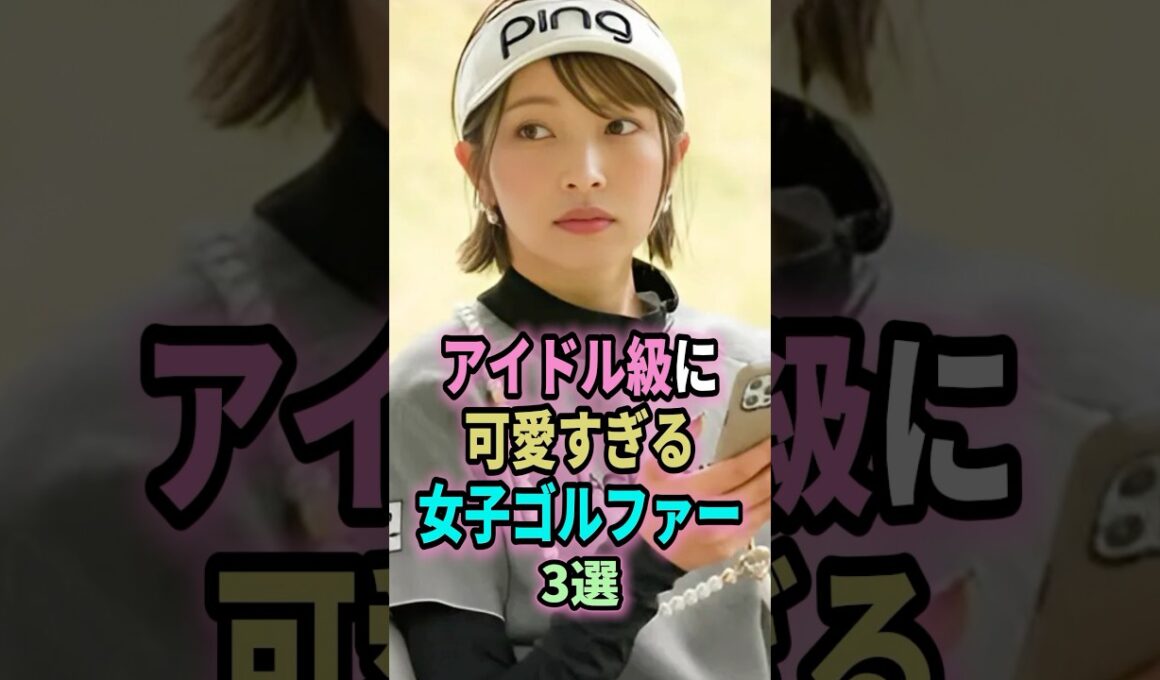 ㊗️112万回再生🎉アイドル級に可愛すぎる女子ゴルファー３選#shorts #ゴルフ #可愛い  #アイドル #越雲みなみ #金田久美子 #宮田志乃 #golf #ゴルフ女子 #ランキング