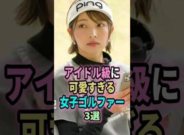 ㊗️112万回再生🎉アイドル級に可愛すぎる女子ゴルファー３選#shorts #ゴルフ #可愛い  #アイドル #越雲みなみ #金田久美子 #宮田志乃 #golf #ゴルフ女子 #ランキング
