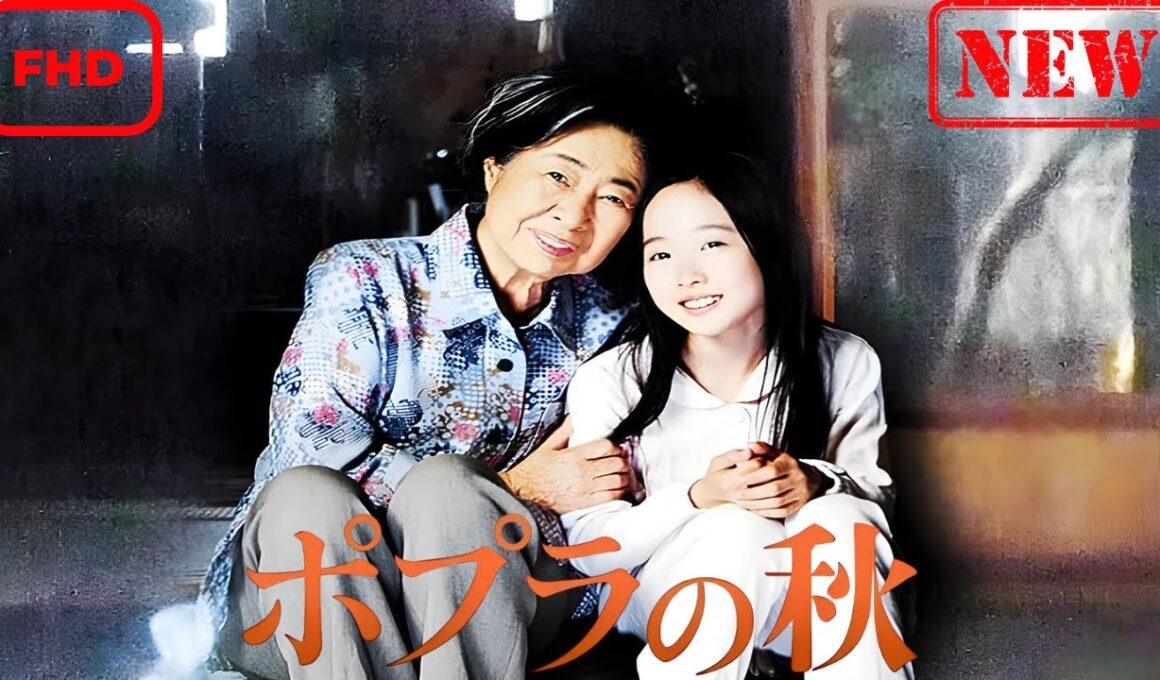 【ドラマ フル】ポプラの秋【サスペンスドラマ】