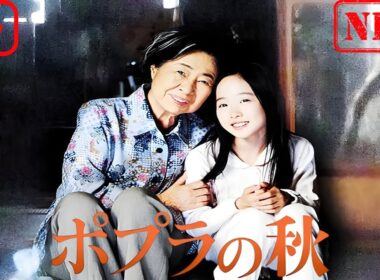 【ドラマ フル】ポプラの秋【サスペンスドラマ】