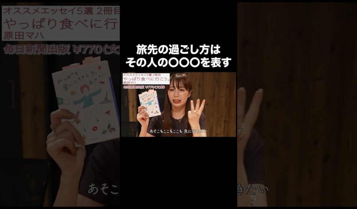 旅先の過ごし方はその人の〇〇〇を表す【宇垣美里YouTube】 #宇垣美里 #読書 #エッセイ
