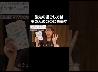 旅先の過ごし方はその人の〇〇〇を表す【宇垣美里YouTube】 #宇垣美里 #読書 #エッセイ