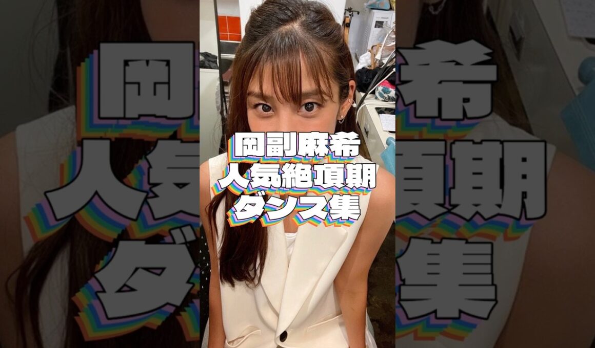 岡副麻希さんの人気絶頂期に披露したダンス動画バズりすぎｗ