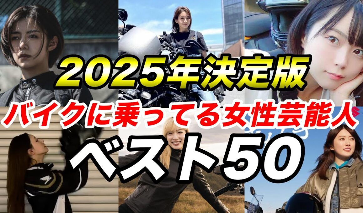 【2025年決定版】バイクに乗ってる女性芸能人 ベスト50【女優・女性タレント・バイク女子】