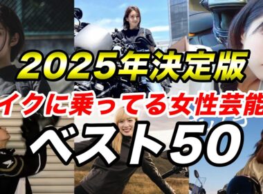 【2025年決定版】バイクに乗ってる女性芸能人 ベスト50【女優・女性タレント・バイク女子】