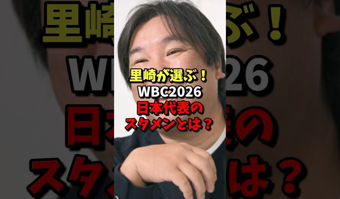 ㊗️40万再生⚾️里崎が選ぶ！WBC2026日本代表のスタメンとは？ #野球 #プロ野球 #wbc