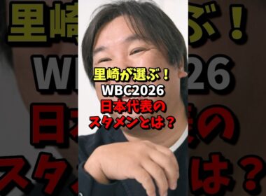 ㊗️40万再生⚾️里崎が選ぶ！WBC2026日本代表のスタメンとは？ #野球 #プロ野球 #wbc