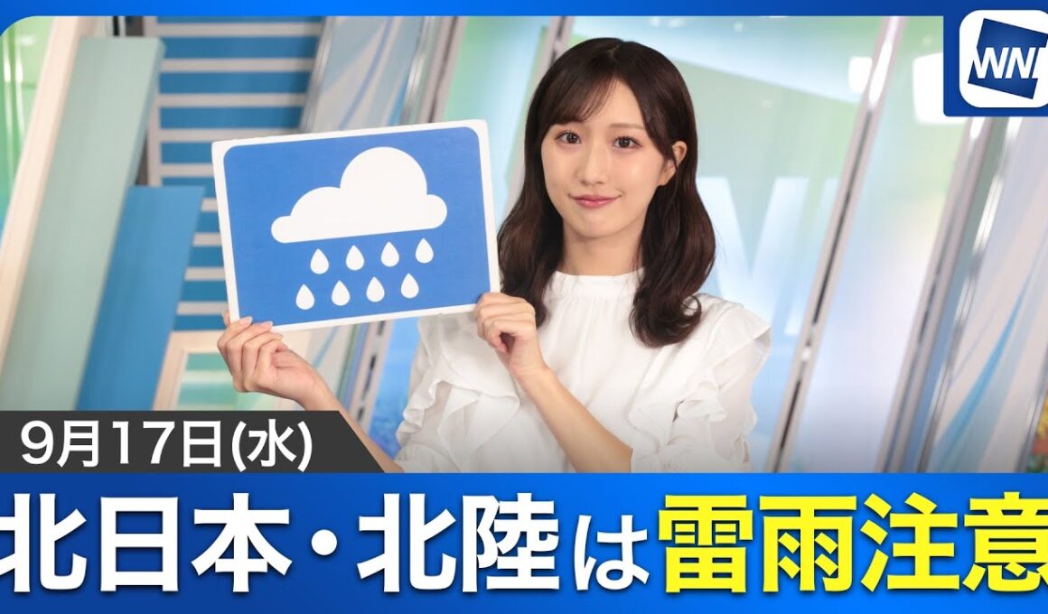 【秋雨前線】お天気キャスター解説 9月17日(水)の天気