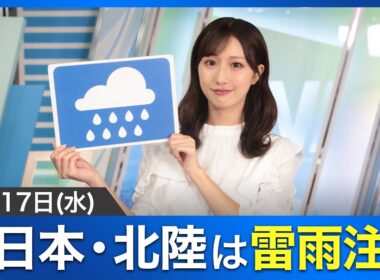 【秋雨前線】お天気キャスター解説 9月17日(水)の天気
