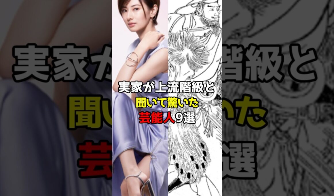 実家が上流階級と聞いて驚いた芸能人9選 #芸能人 #雑学 #shorts