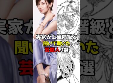実家が上流階級と聞いて驚いた芸能人9選 #芸能人 #雑学 #shorts