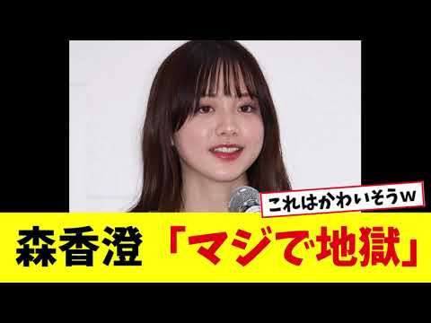 森香澄「マジで地獄」と告白...