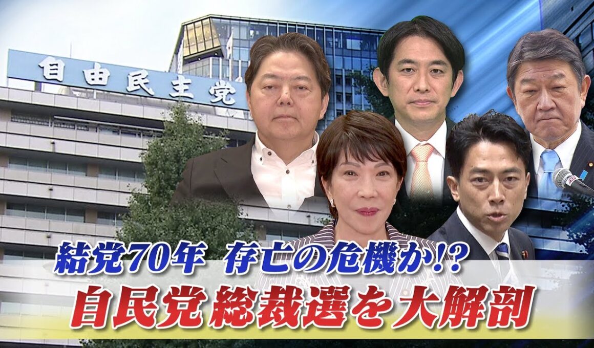 【自民党総裁選】大解剖！結党70年...存亡の危機か!?　ゲスト：久米晃（元自民党事務局長／選挙・政治アドバイザー）城本勝（ジャーナリスト）9月16日　BS11　インサイドOUT