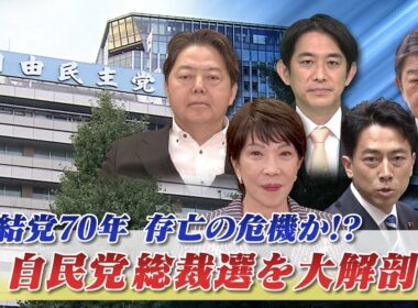 【自民党総裁選】大解剖！結党70年...存亡の危機か!?　ゲスト：久米晃（元自民党事務局長／選挙・政治アドバイザー）城本勝（ジャーナリスト）9月16日　BS11　インサイドOUT