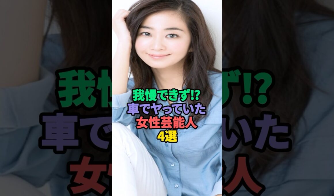 車が大好きな女性芸能人4選 #優香 #山岸舞彩 #長谷川京子