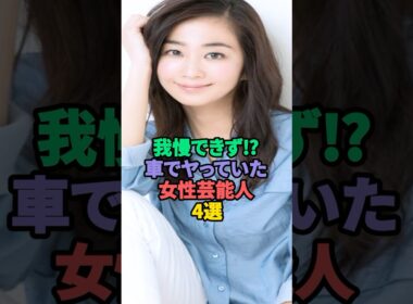 車が大好きな女性芸能人4選 #優香 #山岸舞彩 #長谷川京子