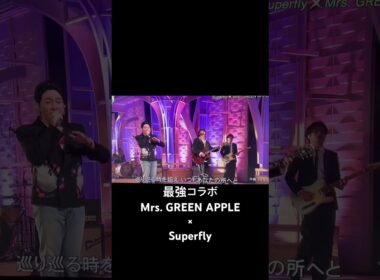 最強コラボ(サビ前) 　「愛を込めて花束を」　Mrs. GREEN APPLE × Superfly