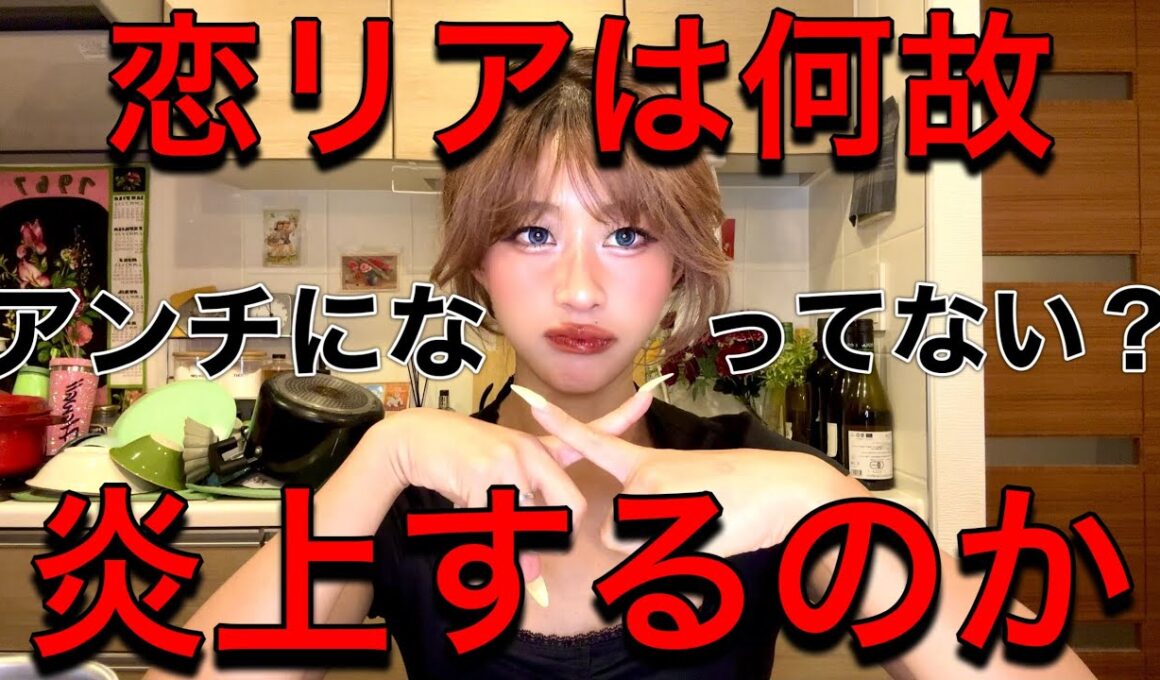 【アンチ】恋愛リアリティーショーが炎上する理由