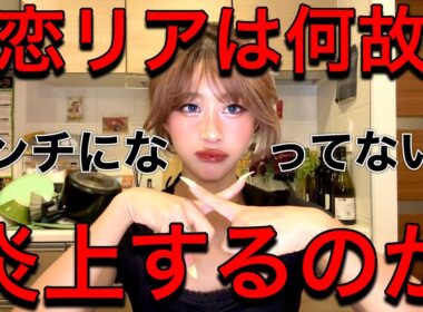 【アンチ】恋愛リアリティーショーが炎上する理由