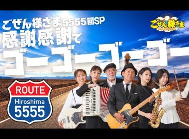 【】「平成ラヂオバラエティごぜん様さま　5555回スペシャル　感謝感謝でゴーゴーゴーゴー！」