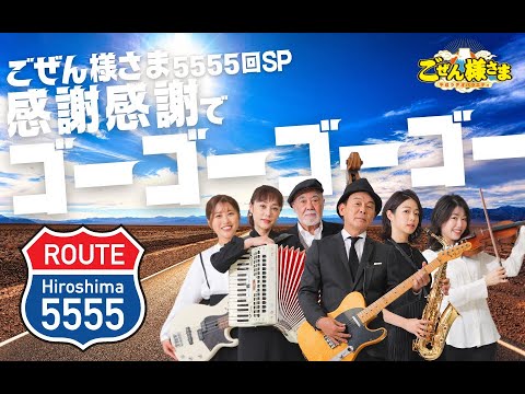 【】「平成ラヂオバラエティごぜん様さま　5555回スペシャル　感謝感謝でゴーゴーゴーゴー！」