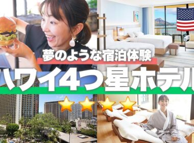 【ハワイホテル】憧れホテルもこれを見れば完璧！4つ星ホテル総集編