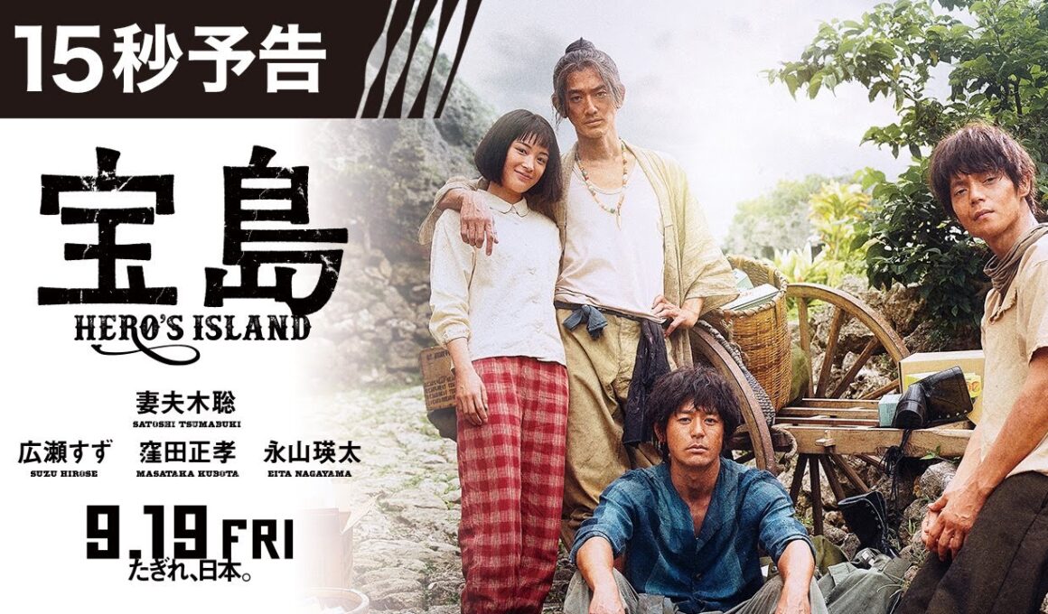 【15秒予告】 映画『宝島』9月19日（金）公開