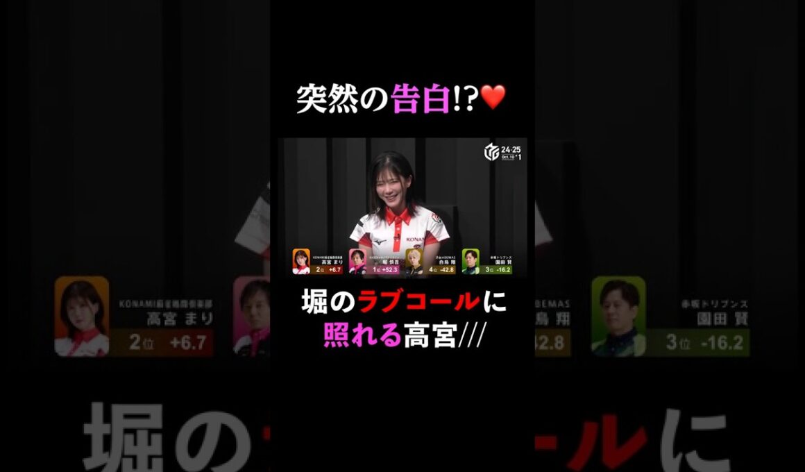 【突然の告白!?】堀選手、勝利インタビューで高宮選手にラブコール #麻雀 #Mリーグ #shorts #堀慎吾