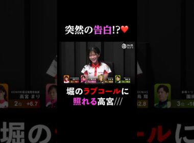 【突然の告白!?】堀選手、勝利インタビューで高宮選手にラブコール #麻雀 #Mリーグ #shorts #堀慎吾
