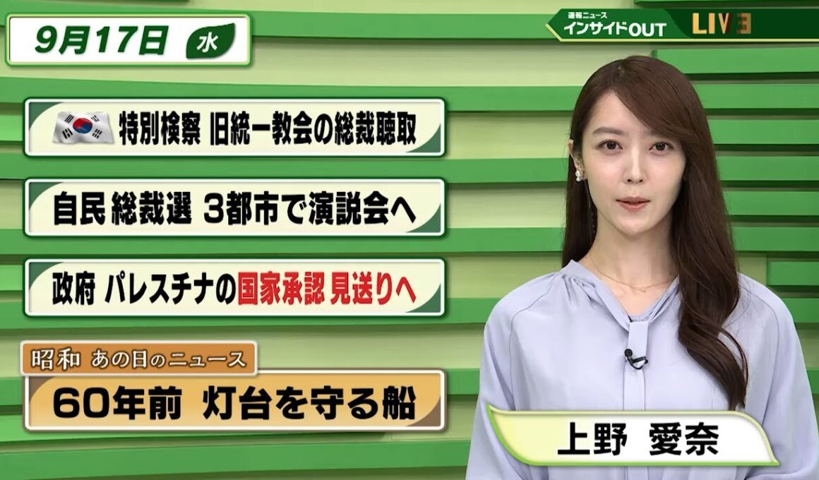 【今日のニュース9月17日】「韓国特別検察 旧統一教会の総裁聴取」「自民総裁選 3都市で演説会へ」「政府 パレスチナの国家承認見送りへ」「昭和あの日のニュース 60年前 灯台を守る船」 BS11