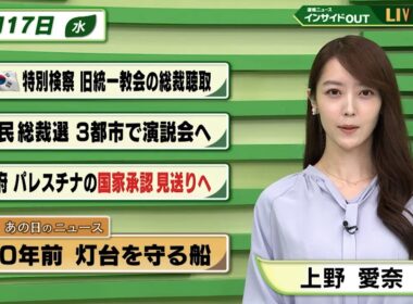 【今日のニュース9月17日】「韓国特別検察 旧統一教会の総裁聴取」「自民総裁選 3都市で演説会へ」「政府 パレスチナの国家承認見送りへ」「昭和あの日のニュース 60年前 灯台を守る船」 BS11