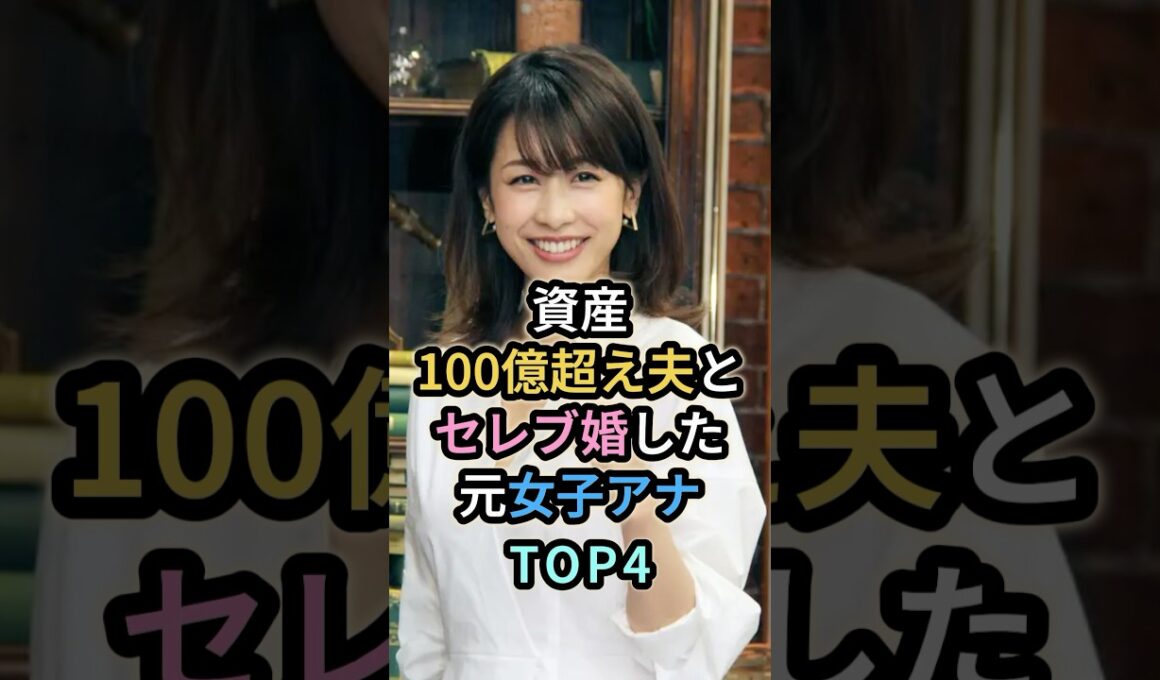 資産100億超え夫とセレブ婚した元女子アナTOP4　#芸能人 #女子アナ #加藤綾子　#中村江里子