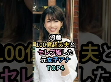 資産100億超え夫とセレブ婚した元女子アナTOP4　#芸能人 #女子アナ #加藤綾子　#中村江里子
