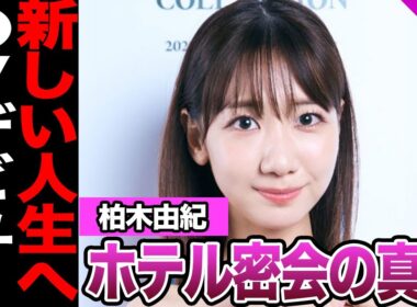 柏木由紀が⚫︎Vデビューに一同絶句.....ホテル密会中の全⚫︎流出の真相がヤバすぎる【アイドル】【AKB】