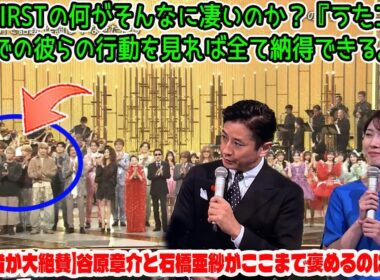 【BE:FIRST】【司会者が大絶賛】谷原章介と石橋亜紗がここまで褒めるのは異例！BE:FIRSTの何がそんなに凄いのか？『うたコン』での彼らの行動を見れば全て納得できる。