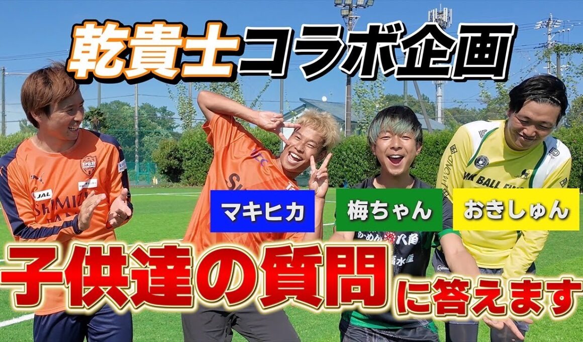 【爆笑】"マキヒカ"コラボ第2弾！！乾貴士と子供達の質問に答えてみました！！ #乾貴士 #マキヒカ