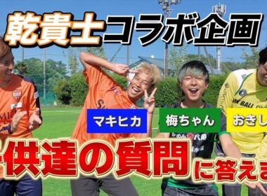 【爆笑】"マキヒカ"コラボ第2弾！！乾貴士と子供達の質問に答えてみました！！ #乾貴士 #マキヒカ