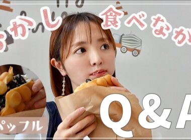 親子でおやつタイムに答えます🍩4人育児ママのコメント返しQ&A【子育て/家/ファッションetc】
