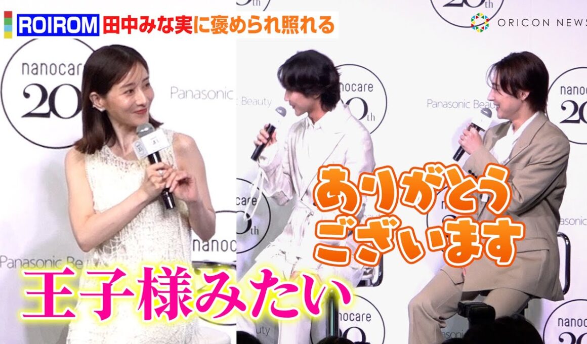 “ROIROM”本多大夢＆浜川路己、田中みな実に褒められ照れる「王子様みたい」　『Panasonic nanocare 20th ANNIVERSARY EVENT』