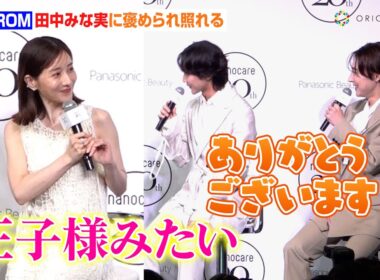 “ROIROM”本多大夢＆浜川路己、田中みな実に褒められ照れる「王子様みたい」　『Panasonic nanocare 20th ANNIVERSARY EVENT』