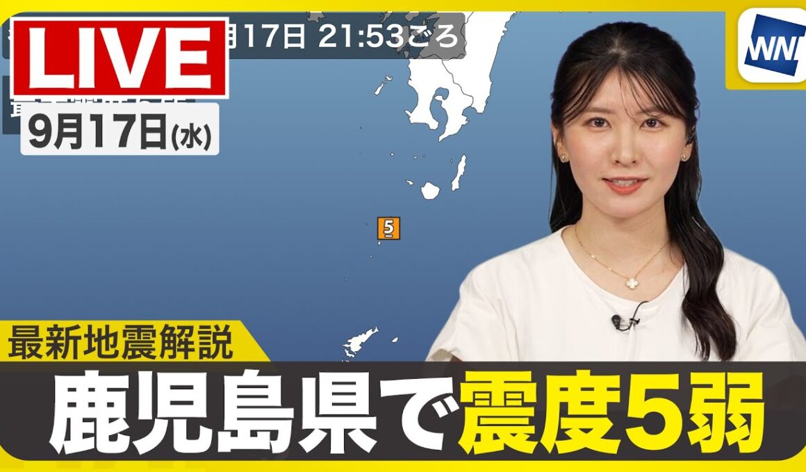 【ライブ】鹿児島県十島村で震度5弱の地震発生／最新天気ニュース・地震情報 2025年9月17日(水)／〈ウェザーニュースLiVEムーン・駒木 結衣／宇野沢 達也〉