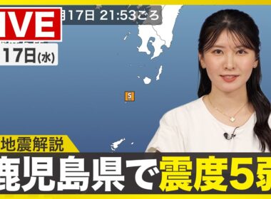 【ライブ】鹿児島県十島村で震度5弱の地震発生／最新天気ニュース・地震情報 2025年9月17日(水)／〈ウェザーニュースLiVEムーン・駒木 結衣／宇野沢 達也〉
