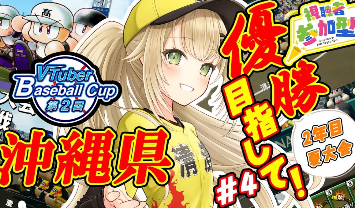 【#栄冠ナイン #4】３年縛り２年目夏大会～最高に下振れの3年縛りに一筋の光りを～【#パワプロ 】【#パワフルプロ野球2024  #パワプロ2024  #vtuber 】【#高校野球 】